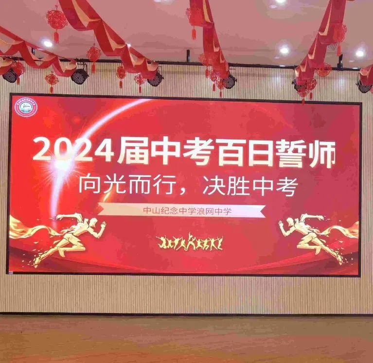 向光而行 决胜中考——纪中浪网中学隆重举办2024届中考百日誓师大会 第97张