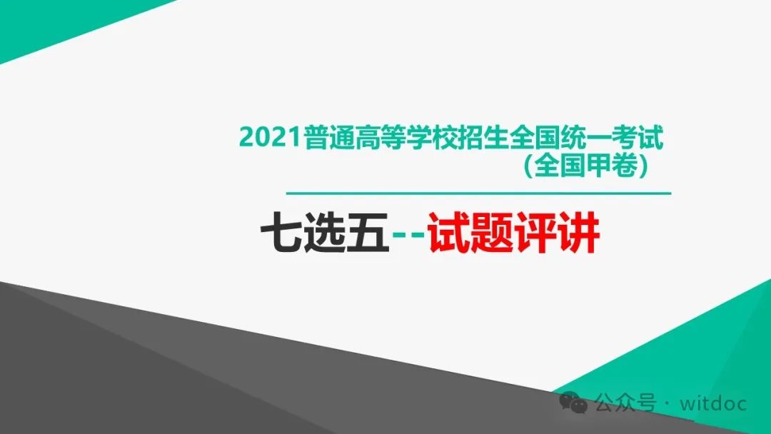 2021年高考英语甲卷真题PPT 第46张