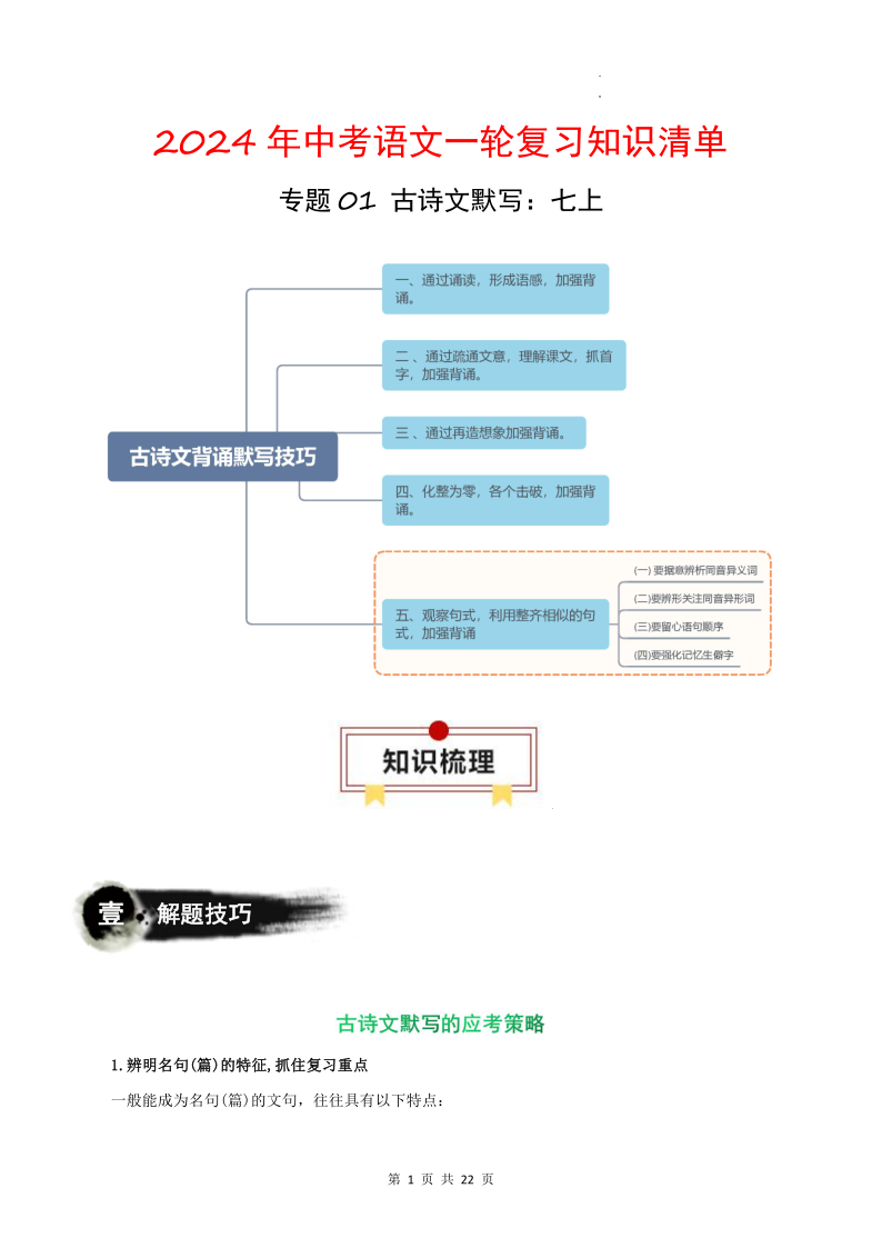 专题01 古诗文默写:七上-2024年中考语文一轮复习知识清单 第1张