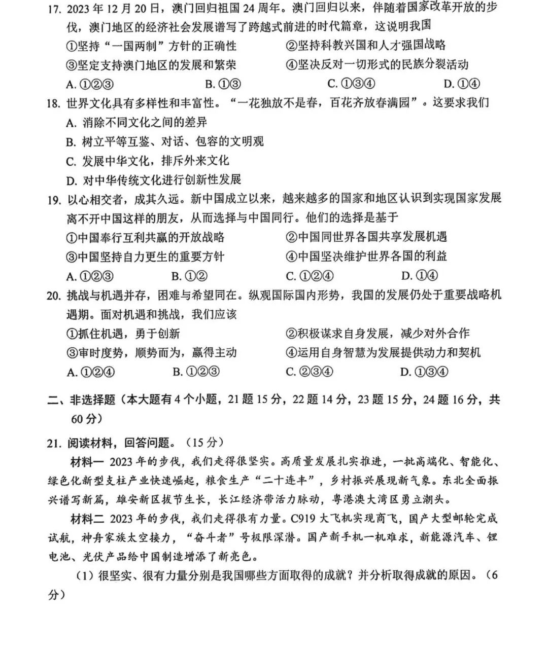 中考道德与法治 | 2024河北省石家庄十八县摸底联考卷含答案 第7张