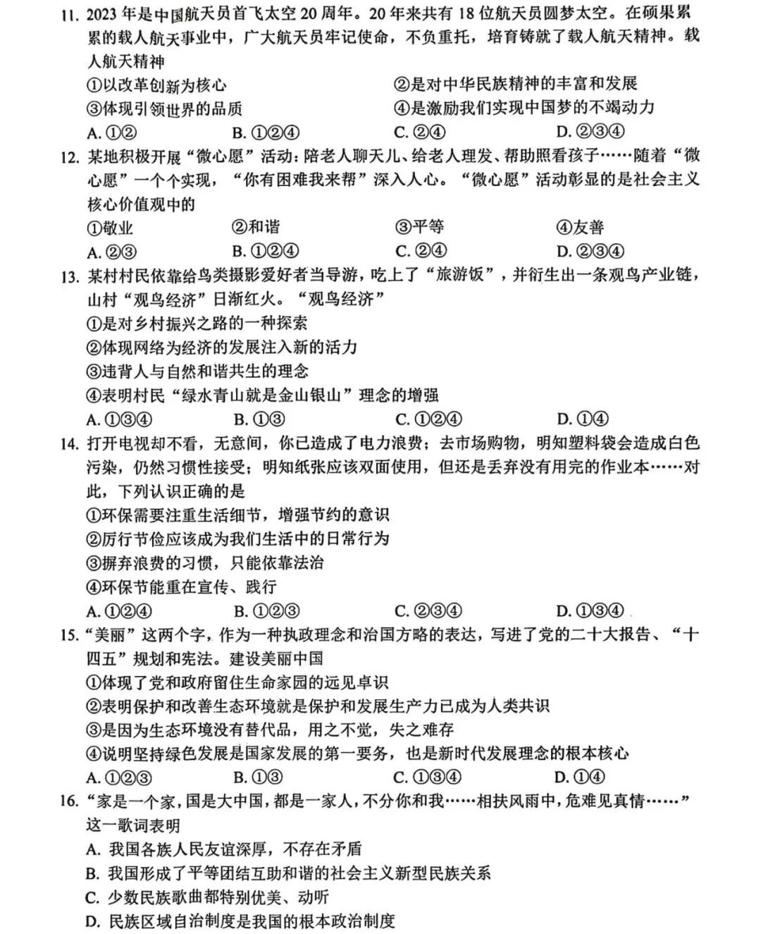 中考道德与法治 | 2024河北省石家庄十八县摸底联考卷含答案 第6张