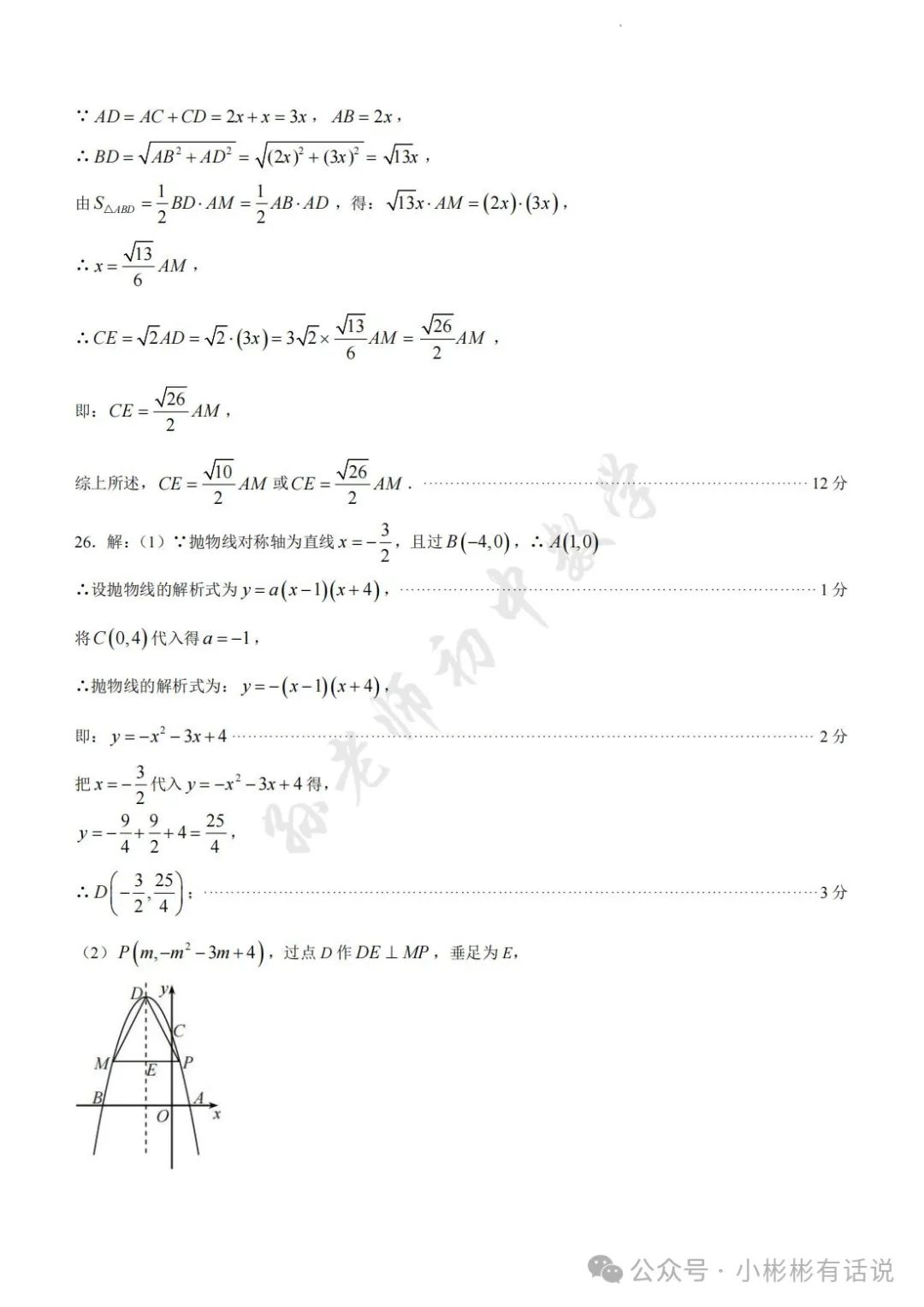 【中考·莱芜一模前测】2024.3.22数学真题+答案解析 第18张