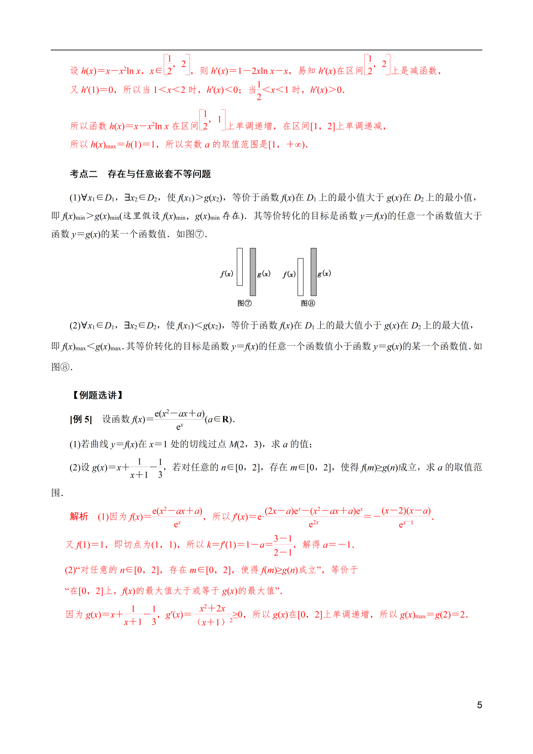 高考数学导数解密:双变量恒成立与能成立问题概述 第5张