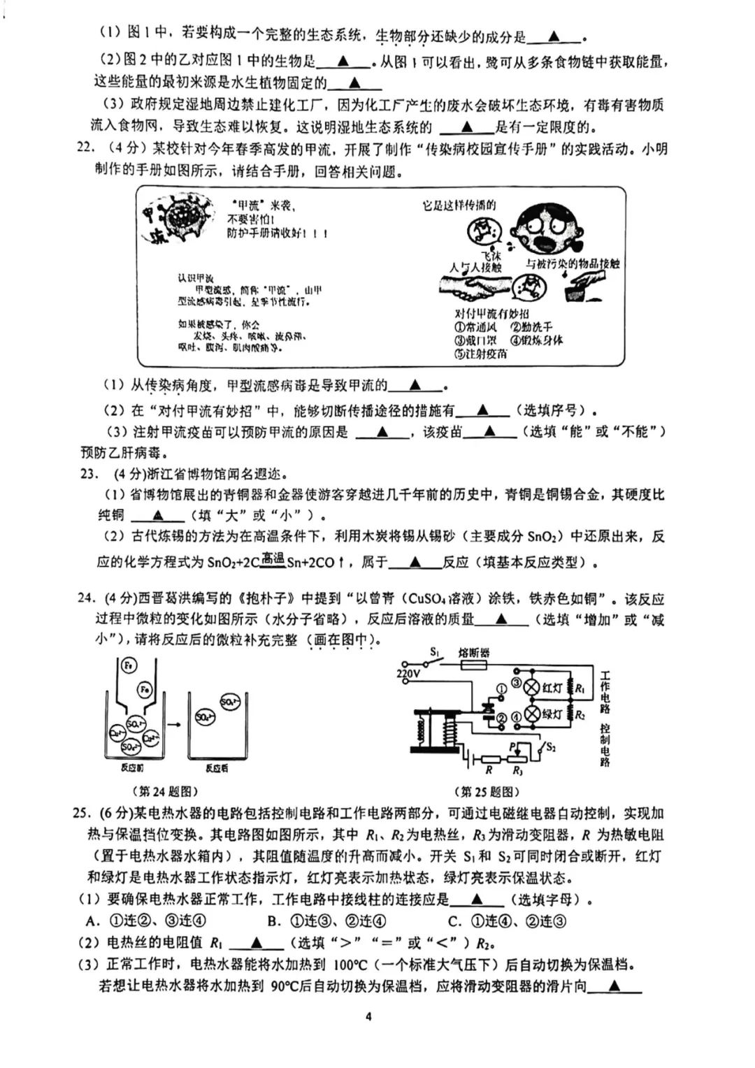 【中考科学】 浙江省杭州市保俶塔申花实验学校3月学习质量检测 科学试题(PDF版 无答案)电子版免费下载 第5张