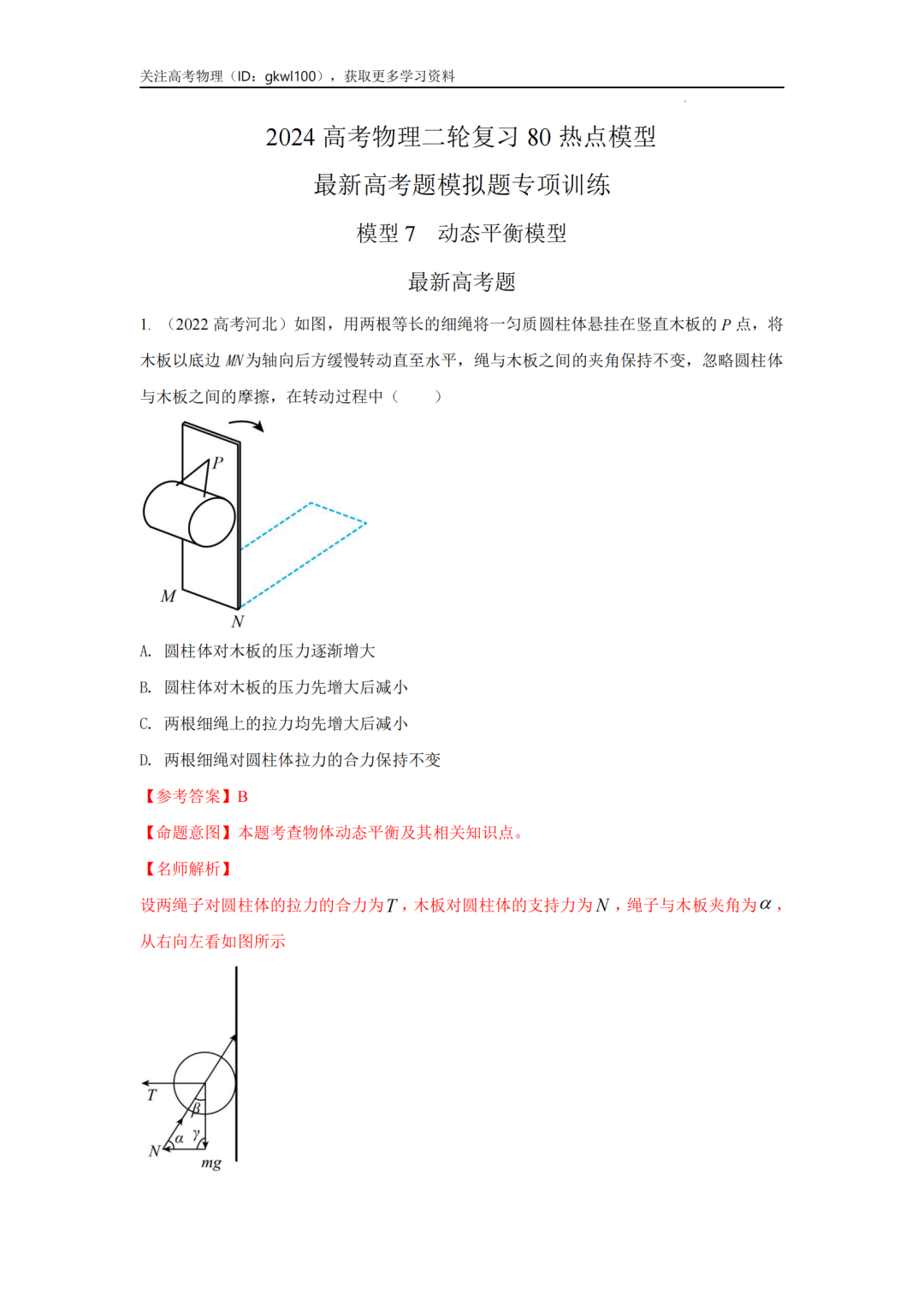 2024高考物理二轮复习80热点模型训练!(7) 第1张