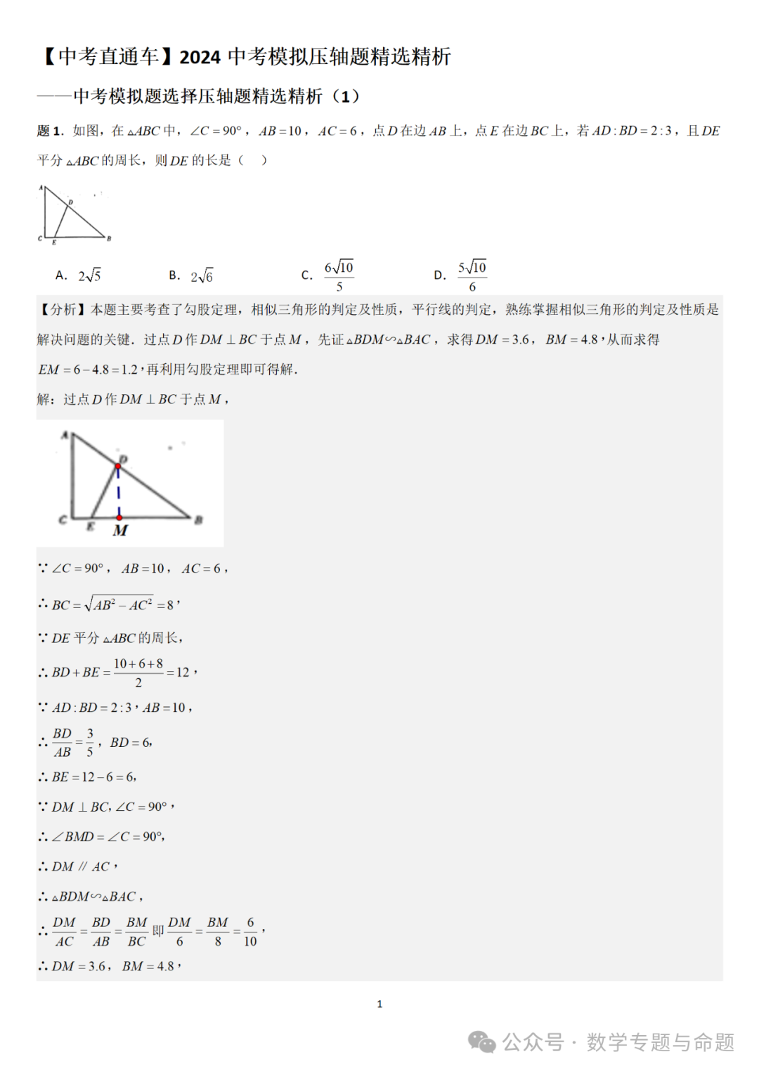 【中考直通车】2024中考模拟题压轴题精选精析——中考模拟选择压轴题精选精析(1) 第4张