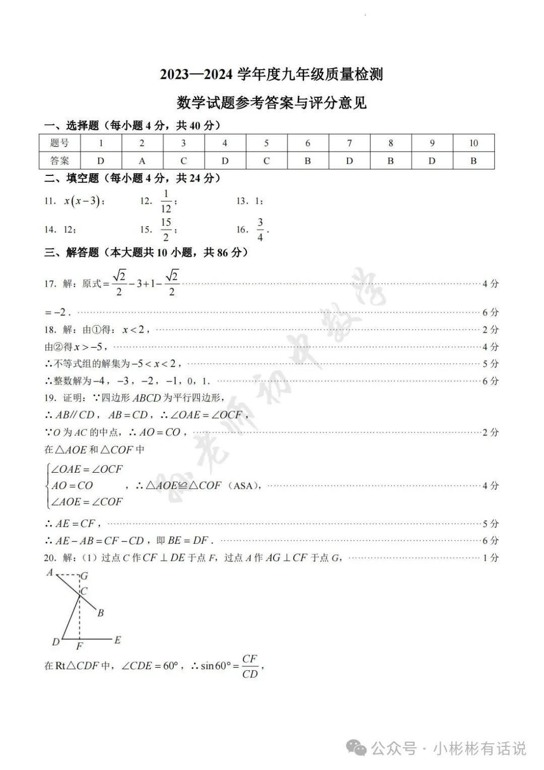 【中考·莱芜一模前测】2024.3.22数学真题+答案解析 第13张