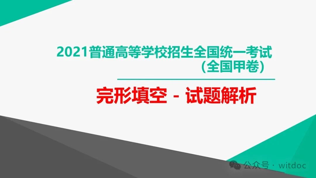 2021年高考英语甲卷真题PPT 第50张