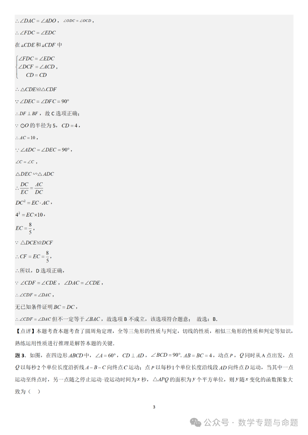 【中考直通车】2024中考模拟题压轴题精选精析——中考模拟选择压轴题精选精析(1) 第6张