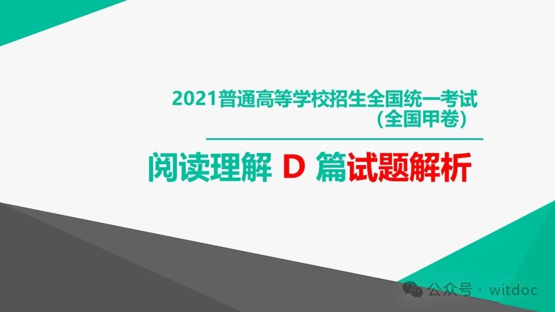 2021年高考英语甲卷真题PPT 第35张