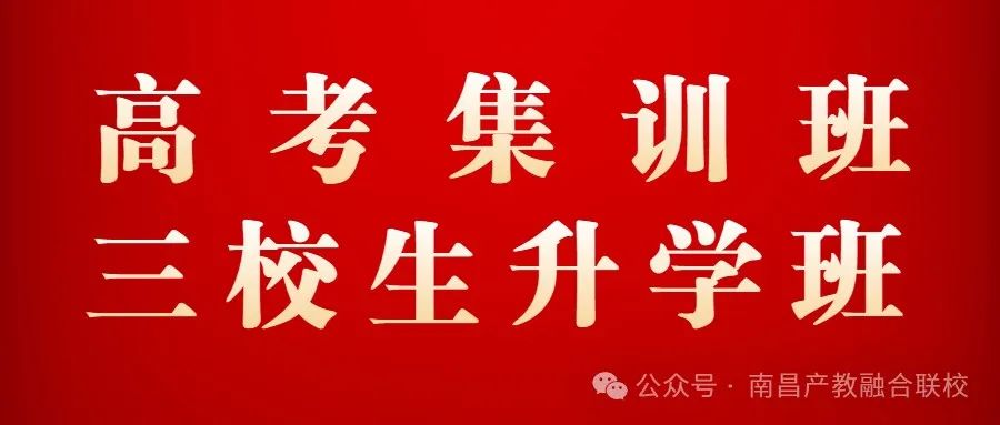 2024年江西省高考集训班、三校生升学班火热报名中 第1张