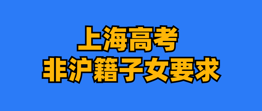 2024上海中高考政策最新公布,外地孩子上海中高考条件必看! 第11张