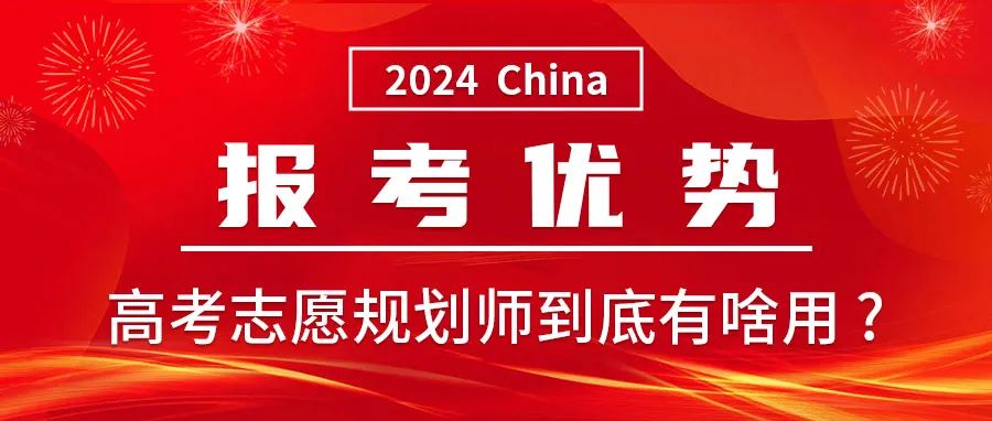 高考志愿规划师开始招募中!工作轻松!教育从业者、家长优先! 第4张