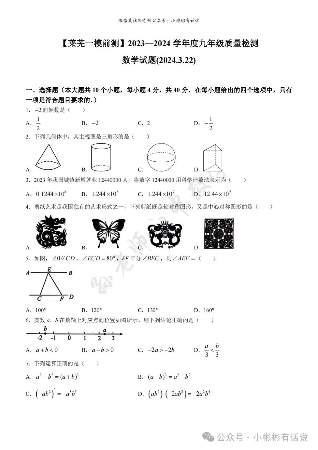 【中考·莱芜一模前测】2024.3.22数学真题+答案解析 第4张