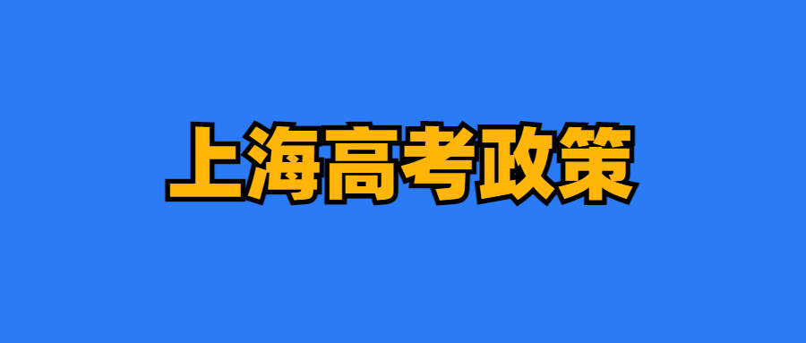 2024上海中高考政策最新公布,外地孩子上海中高考条件必看! 第8张