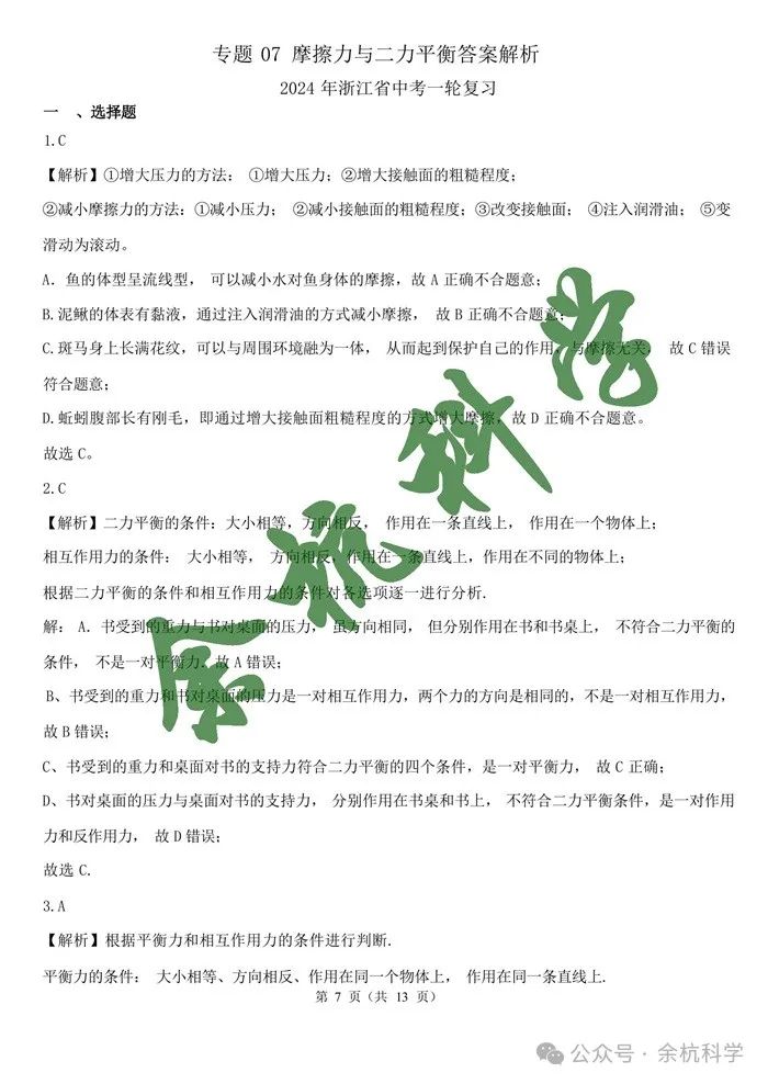 2024年浙江省中考一轮复习专题07 摩擦力与二力平衡(含解析) 第9张