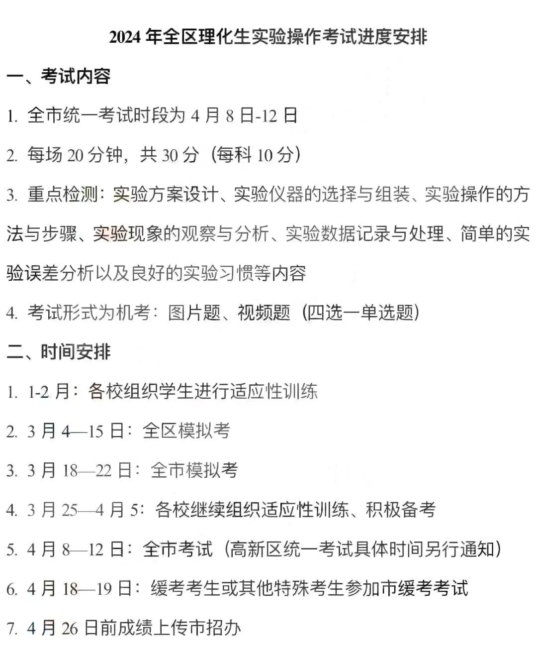 中考一考两录!指标到校落实!2024理化生实验安排出炉! 第1张