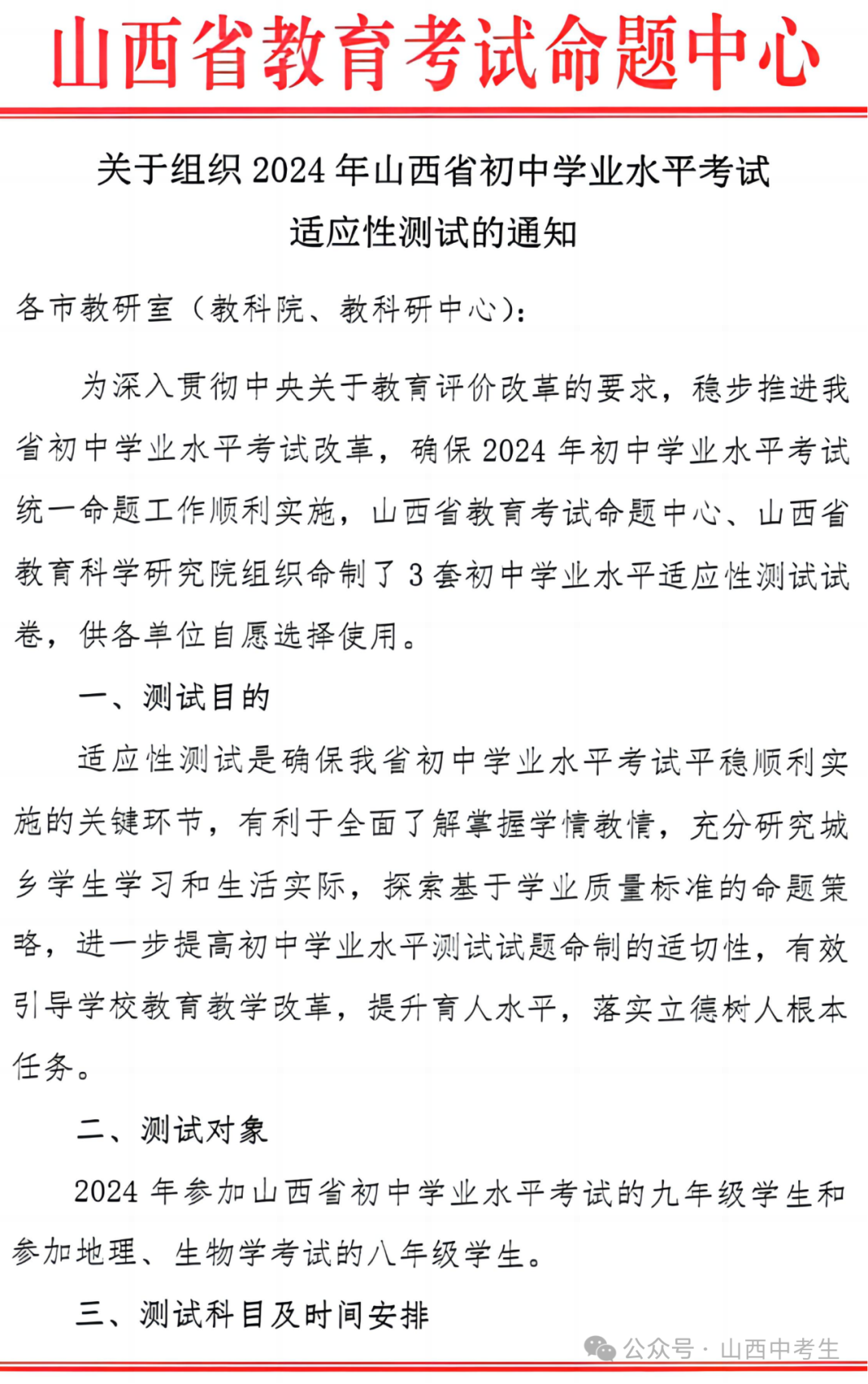 【通知】2024山西中考全省适应性测试大联考 第1张