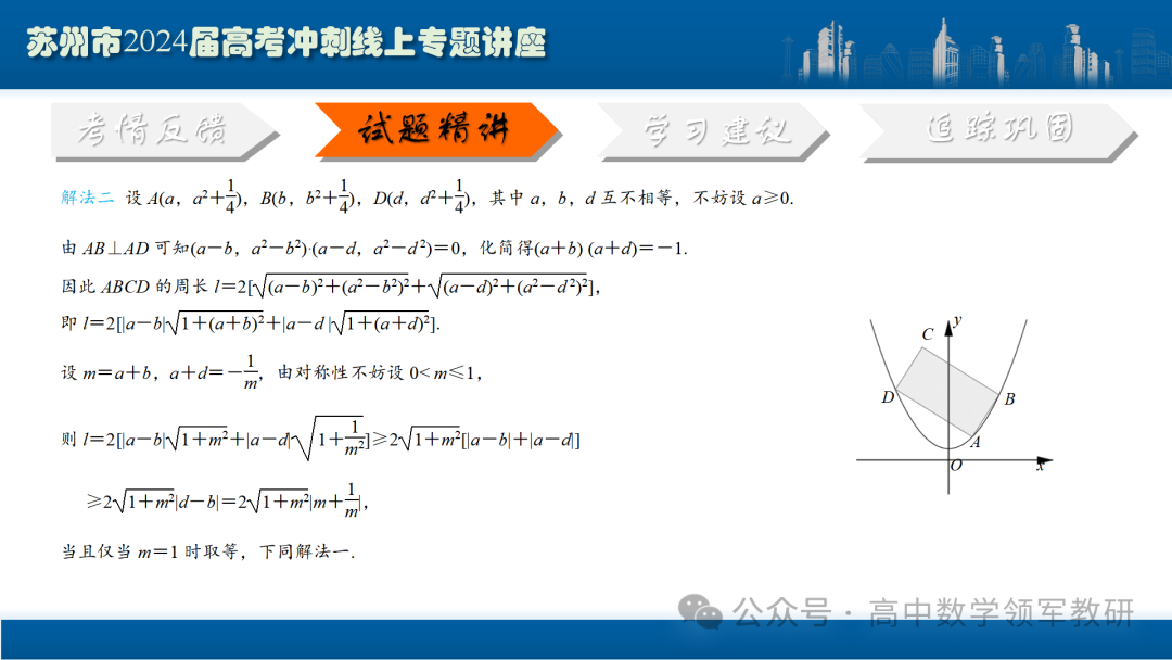 最后高考冲刺必备最优课件:平面解析几何“有解”思维→“优解”思路 第95张