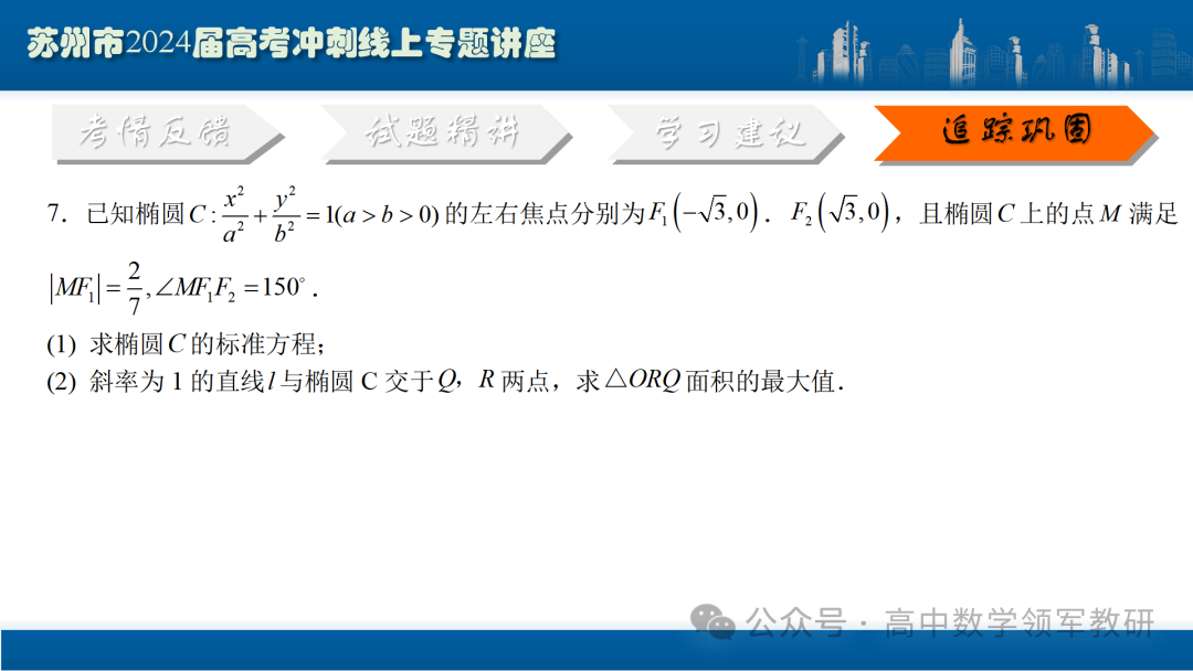 最后高考冲刺必备最优课件:平面解析几何“有解”思维→“优解”思路 第103张