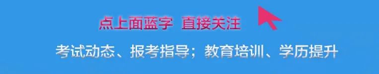 2024年成人高考具体考试科目(成考各科试卷题型及分值) 第1张