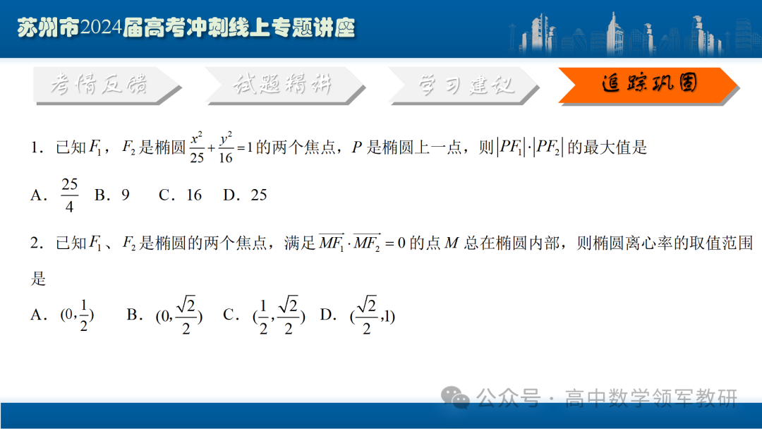 最后高考冲刺必备最优课件:平面解析几何“有解”思维→“优解”思路 第100张