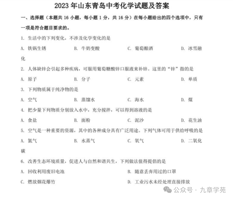 2023年中考青岛化学试题 第1张