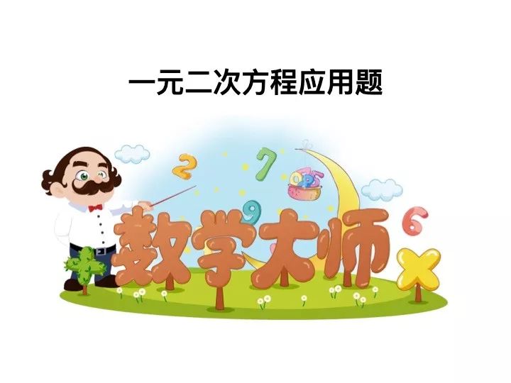 《一元二次方程应用题》PPT,中考状元班主任推荐, 赶快下载! 第1张