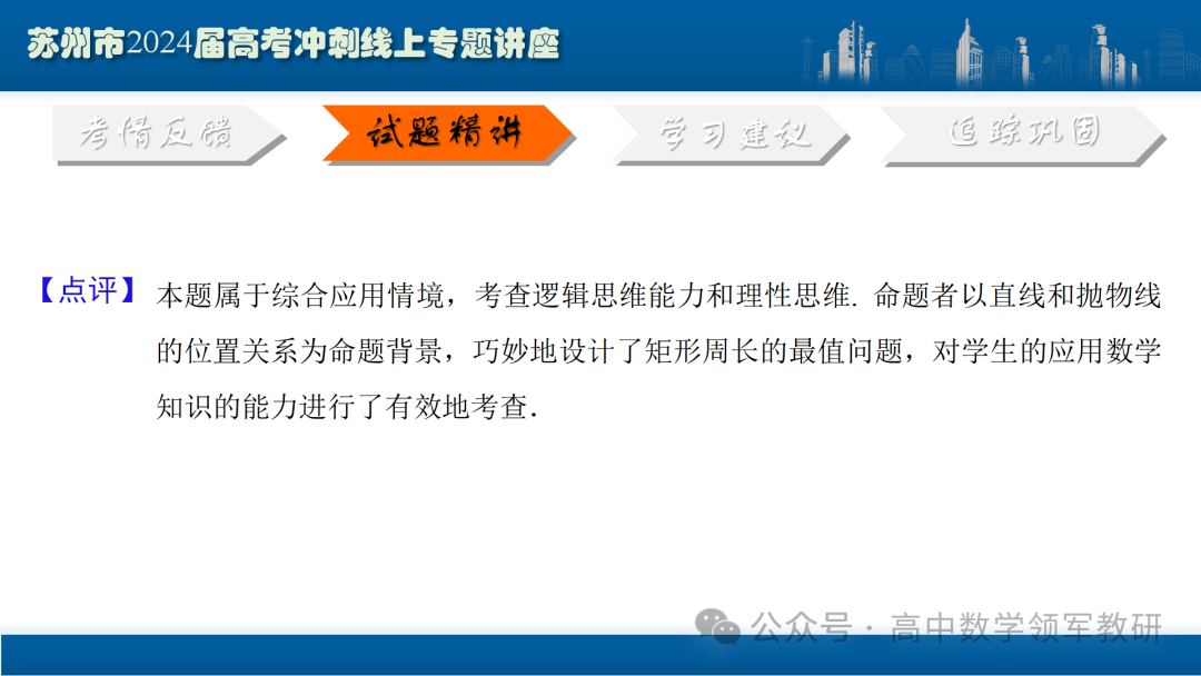 最后高考冲刺必备最优课件:平面解析几何“有解”思维→“优解”思路 第98张