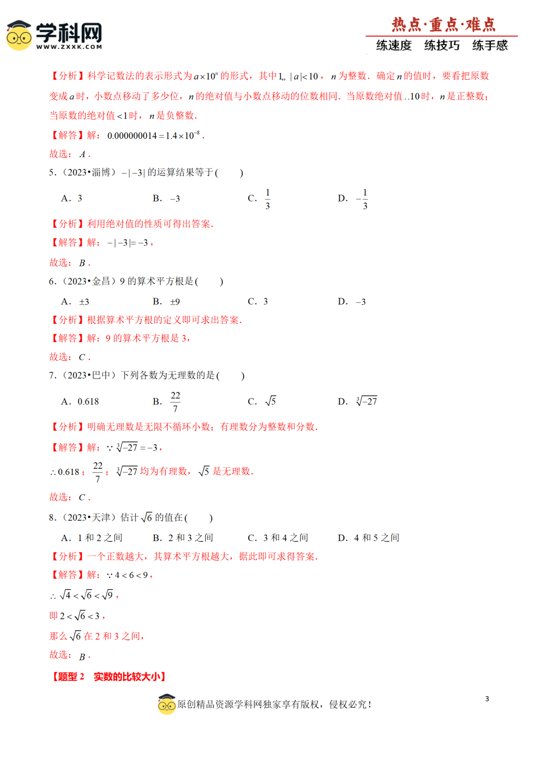 【中考二轮】2024年中考热点·重点·难点专练 第9张