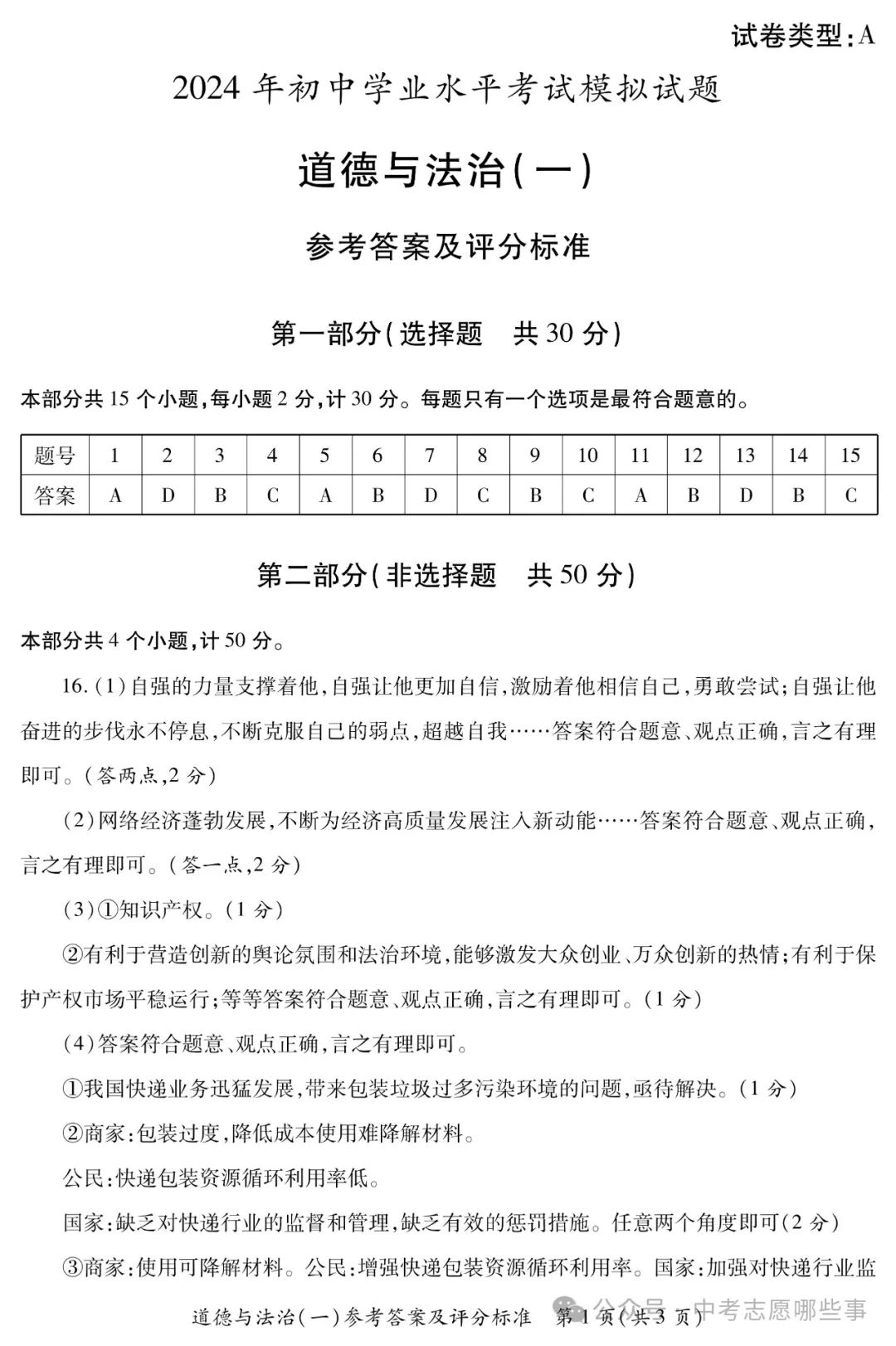 【中考西安一模】2024年陕西省西安市莲湖区中考一模(试卷+答案+评分标准) 第16张