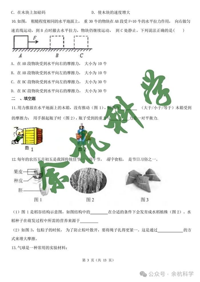 2024年浙江省中考一轮复习专题07 摩擦力与二力平衡(含解析) 第5张