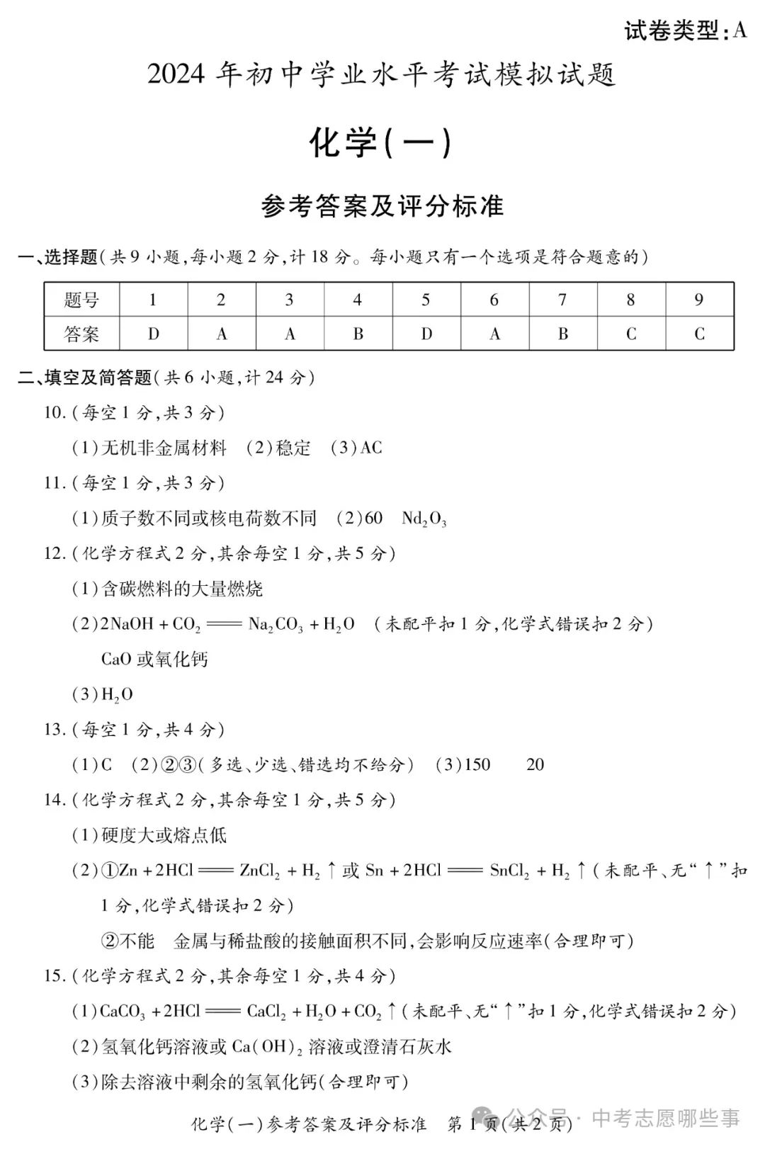 【中考西安一模】2024年陕西省西安市莲湖区中考一模(试卷+答案+评分标准) 第12张