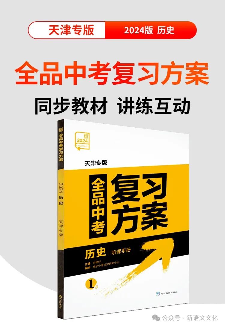 中考 | 天津《全品中考复习方案》历史、道法 第6张