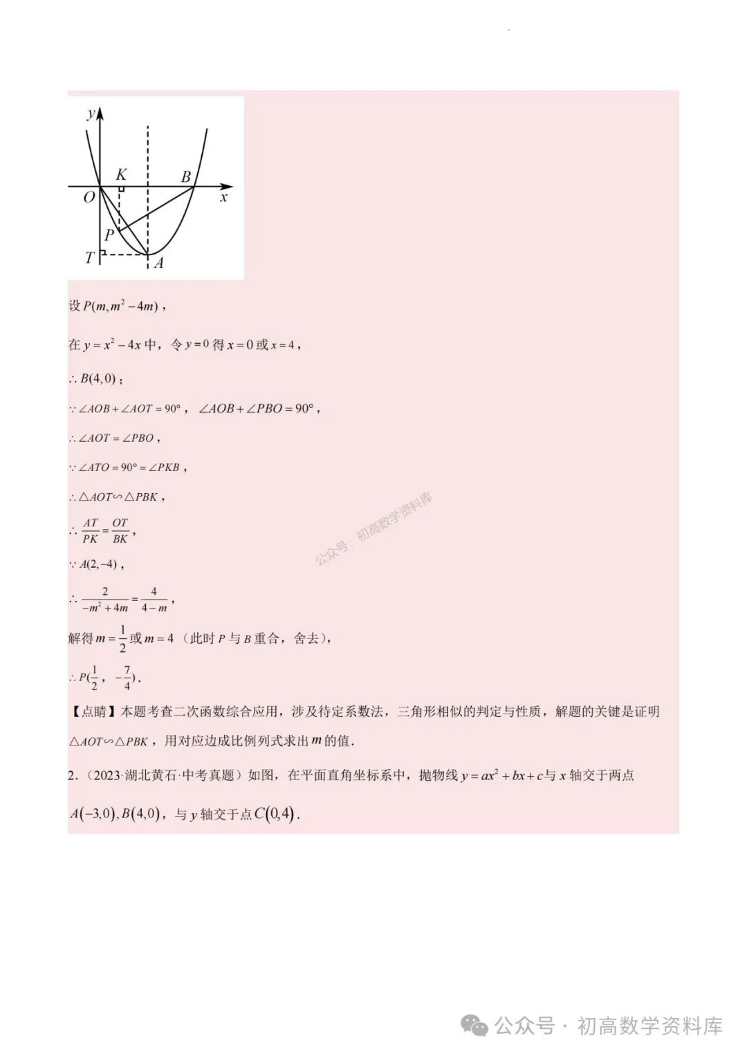 2024年中考数学重难点专题:二次函数中特殊角问题 第8张