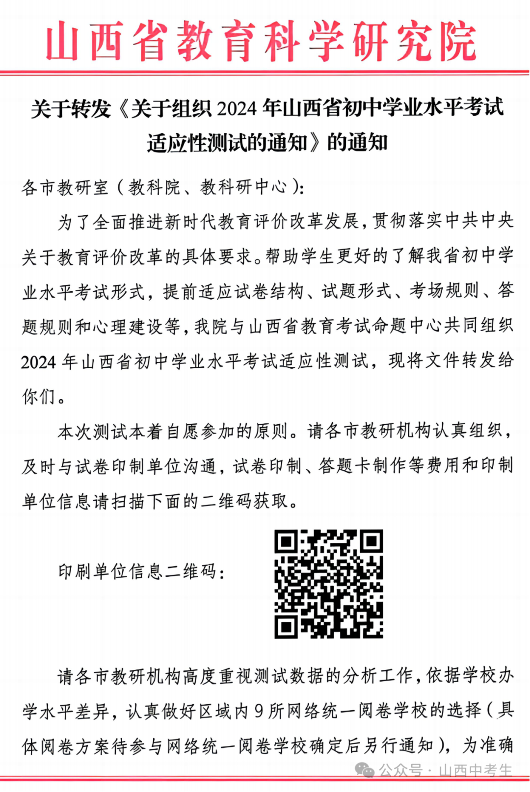 【通知】2024山西中考全省适应性测试大联考 第8张