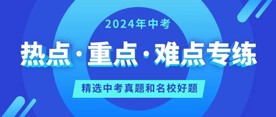 【中考二轮】2024年中考热点·重点·难点专练 第1张