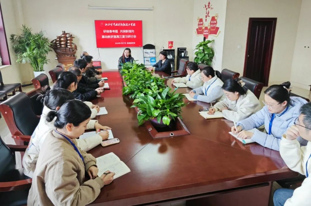 研高考真题 探命题指向丨山东黄河水利学校开展高三教研组复习研讨会 第6张