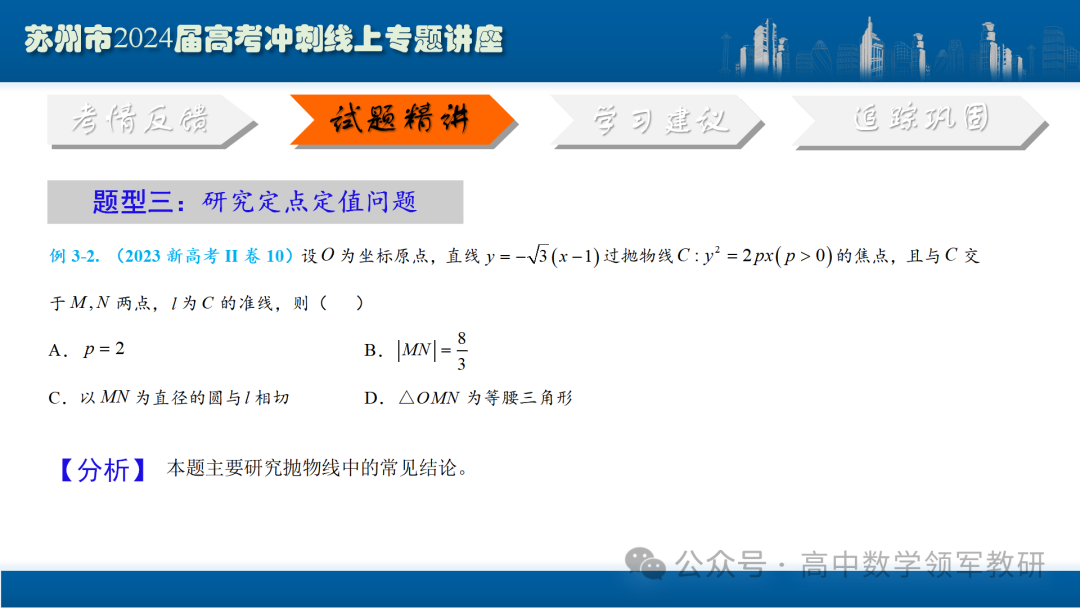 最后高考冲刺必备最优课件:平面解析几何“有解”思维→“优解”思路 第57张