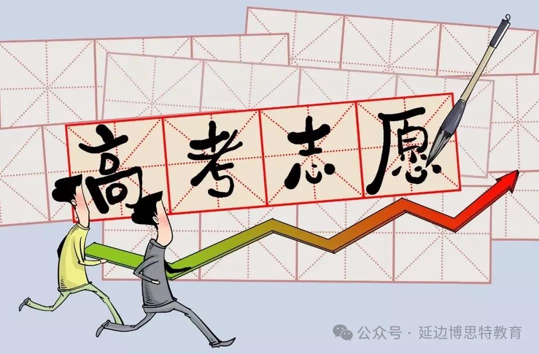 高考报考必备知识点:志愿填报误区(下) 第5张