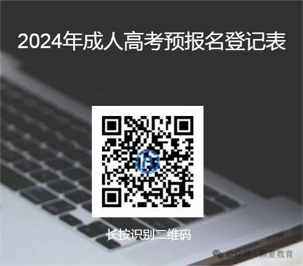 2024年成人高考究竟要准备啥?敲重点~~~这些事项早该明白了 第2张