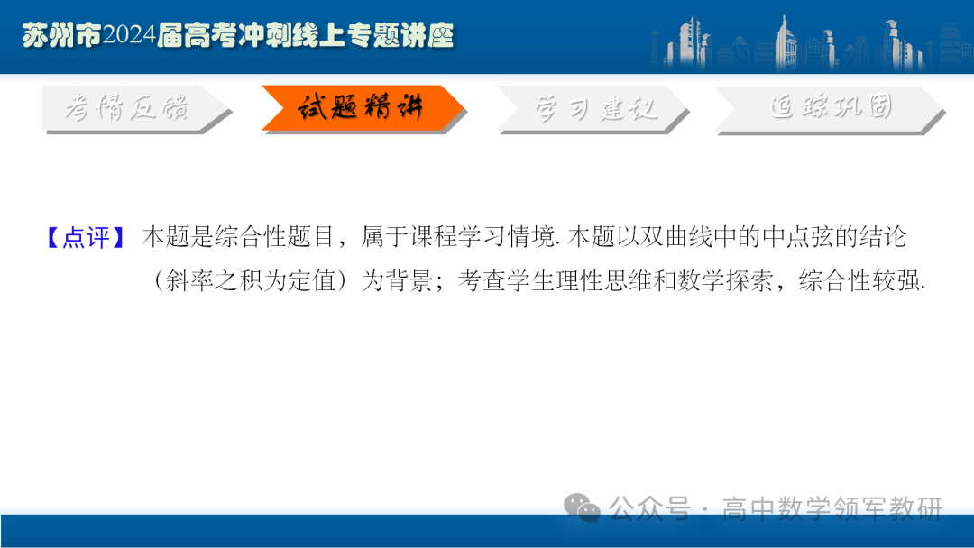 最后高考冲刺必备最优课件:平面解析几何“有解”思维→“优解”思路 第52张