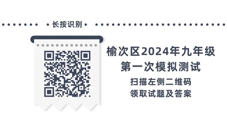 练习!榆次区2024年中考一模试题 2024年中考各类模拟考时间安排 第2张