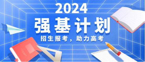 2024高考在即!学科网强基计划启动中,海量资源、真题上线! 第1张