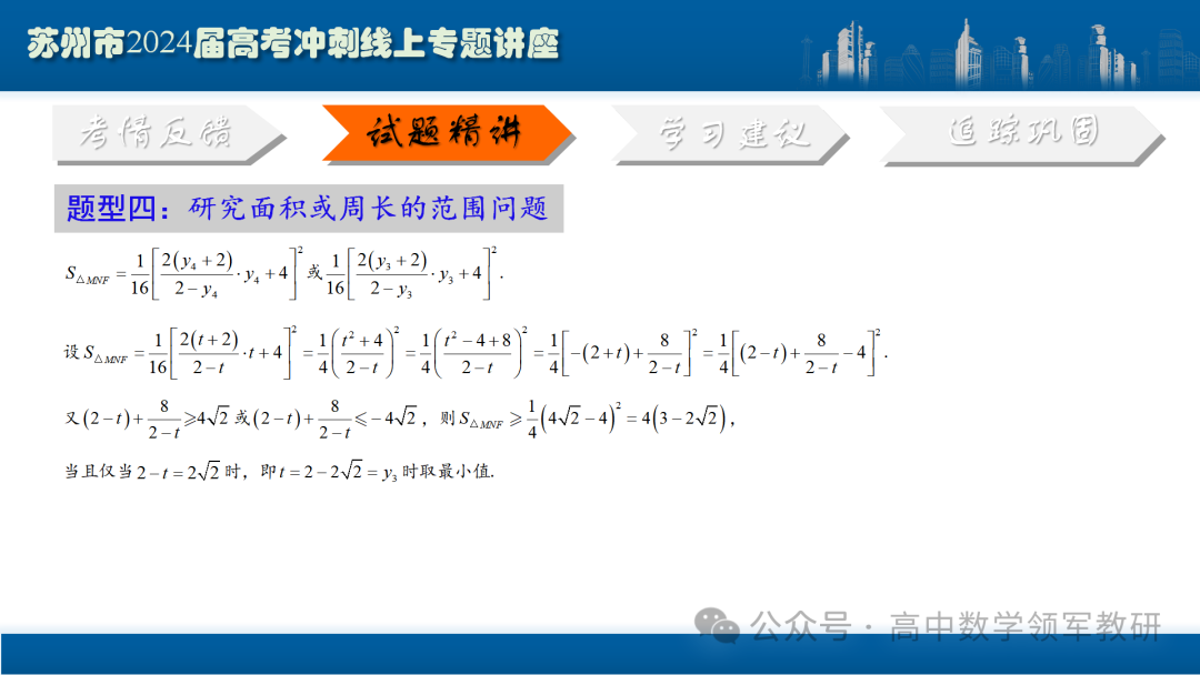 最后高考冲刺必备最优课件:平面解析几何“有解”思维→“优解”思路 第80张