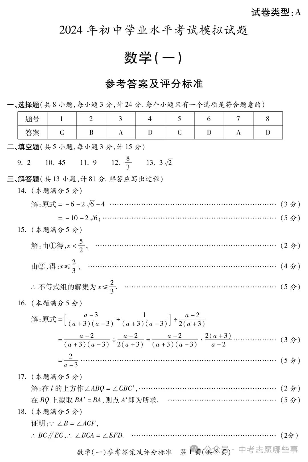 【中考西安一模】2024年陕西省西安市莲湖区中考一模(试卷+答案+评分标准) 第6张