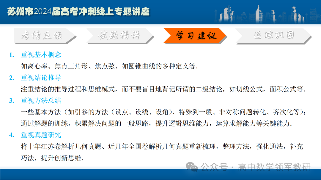 最后高考冲刺必备最优课件:平面解析几何“有解”思维→“优解”思路 第99张