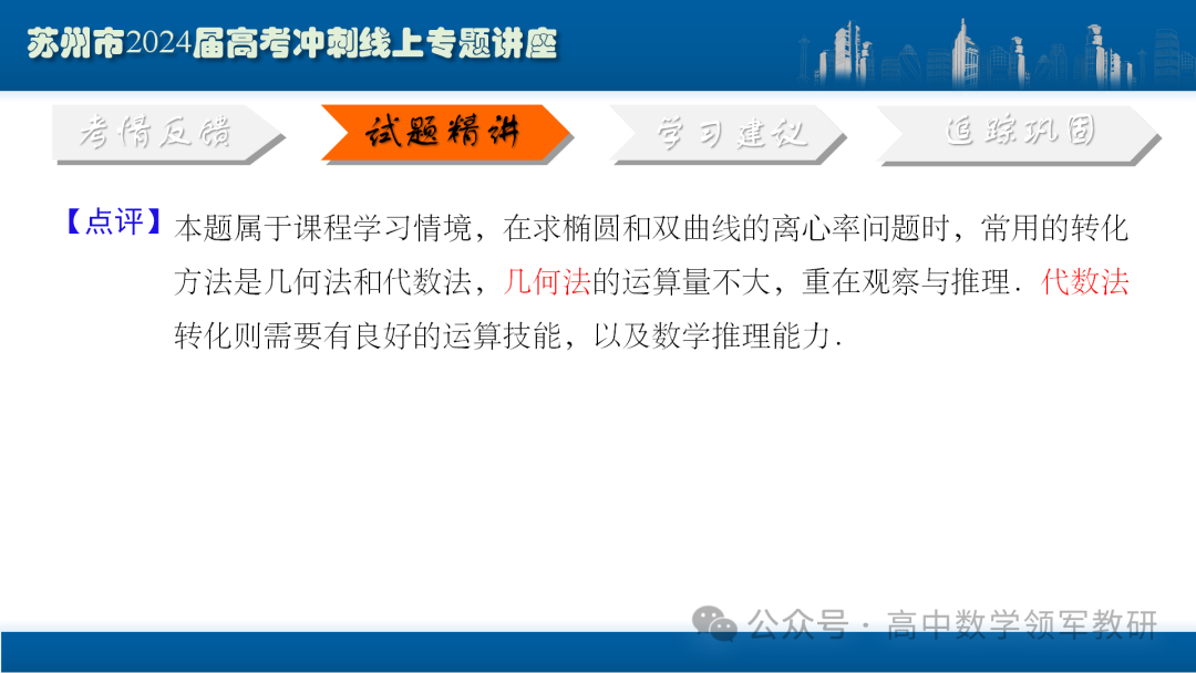 最后高考冲刺必备最优课件:平面解析几何“有解”思维→“优解”思路 第38张