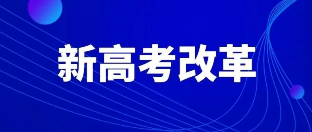 高考改革新方向及启示 第1张