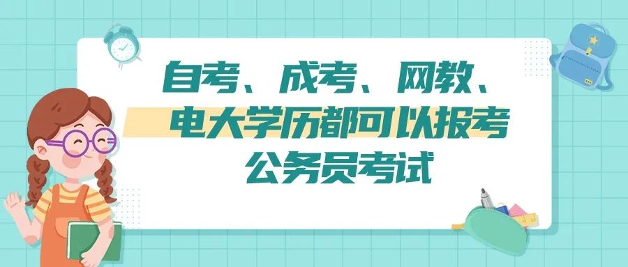 成人高考本科到底能不能考公务员编制呀 第3张